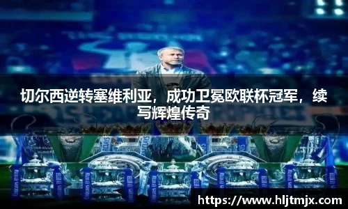 切尔西逆转塞维利亚，成功卫冕欧联杯冠军，续写辉煌传奇