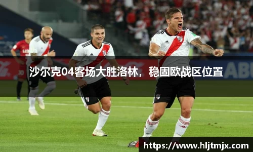 沙尔克04客场大胜洛林，稳固欧战区位置