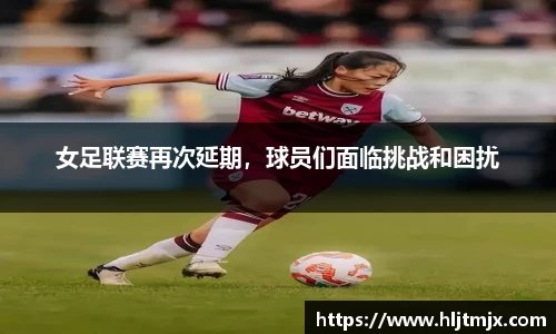 女足联赛再次延期，球员们面临挑战和困扰