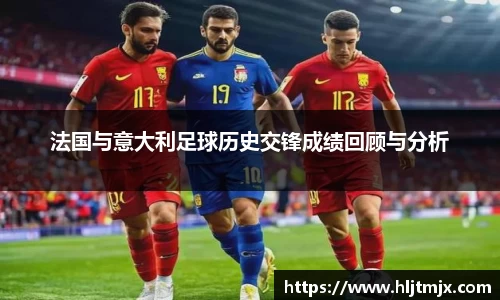 法国与意大利足球历史交锋成绩回顾与分析