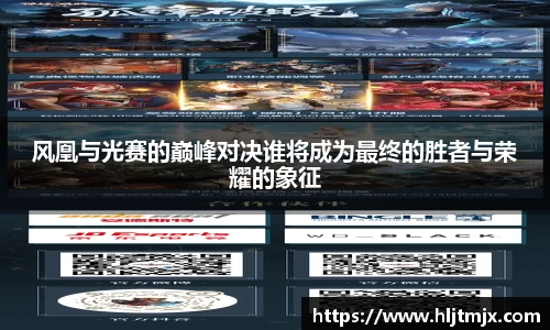 风凰与光赛的巅峰对决谁将成为最终的胜者与荣耀的象征