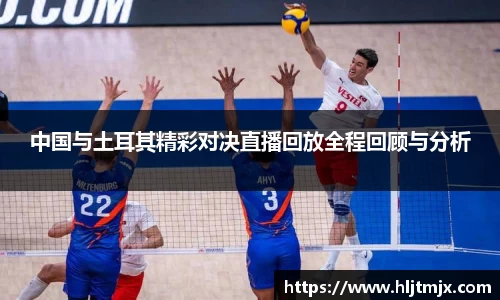 中国与土耳其精彩对决直播回放全程回顾与分析