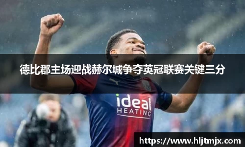 德比郡主场迎战赫尔城争夺英冠联赛关键三分