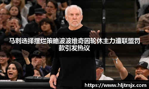 马刺选择摆烂策略波波维奇因轮休主力遭联盟罚款引发热议