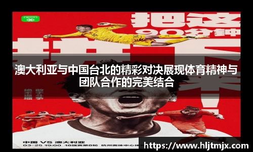 澳大利亚与中国台北的精彩对决展现体育精神与团队合作的完美结合