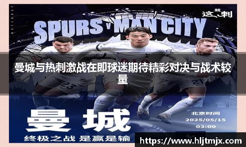 曼城与热刺激战在即球迷期待精彩对决与战术较量