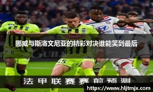 挪威与斯洛文尼亚的精彩对决谁能笑到最后