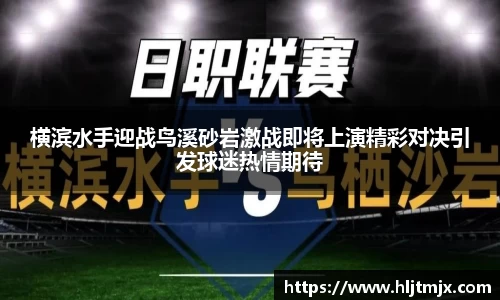 横滨水手迎战鸟溪砂岩激战即将上演精彩对决引发球迷热情期待