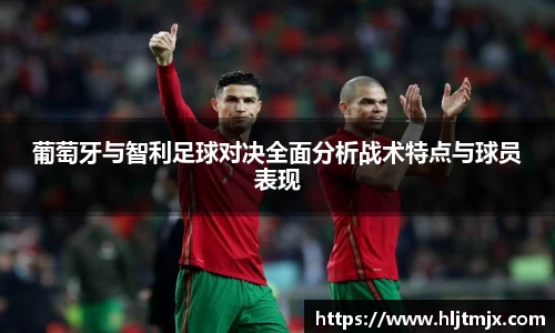 葡萄牙与智利足球对决全面分析战术特点与球员表现