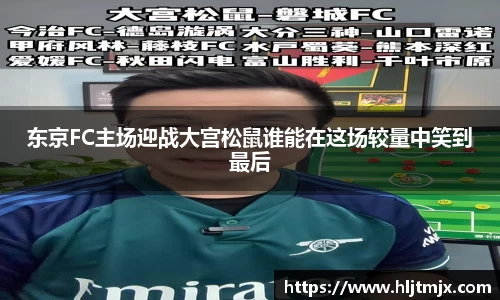 东京FC主场迎战大宫松鼠谁能在这场较量中笑到最后
