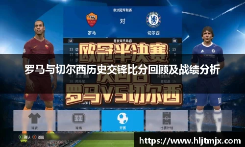 罗马与切尔西历史交锋比分回顾及战绩分析