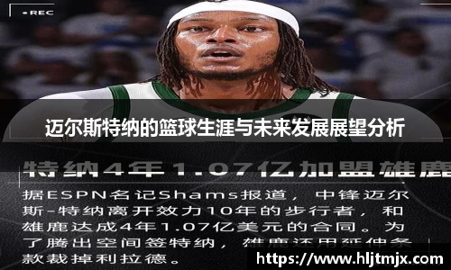 迈尔斯特纳的篮球生涯与未来发展展望分析