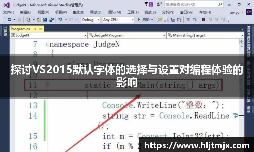 探讨VS2015默认字体的选择与设置对编程体验的影响