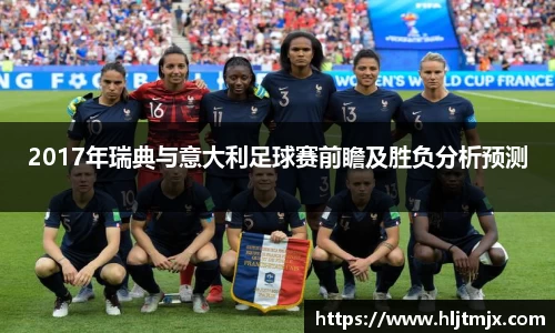 2017年瑞典与意大利足球赛前瞻及胜负分析预测