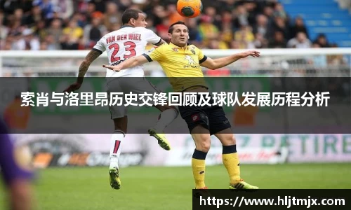 索肖与洛里昂历史交锋回顾及球队发展历程分析