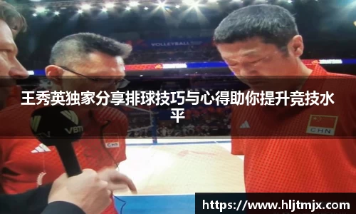 王秀英独家分享排球技巧与心得助你提升竞技水平