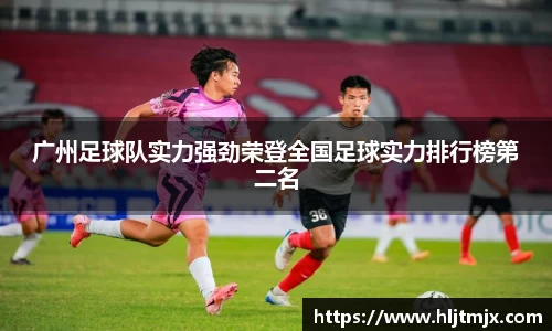 广州足球队实力强劲荣登全国足球实力排行榜第二名