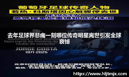 去年足球界悲痛一刻哪位传奇明星离世引发全球哀悼