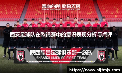西安足球队在欧锦赛中的意识表现分析与点评