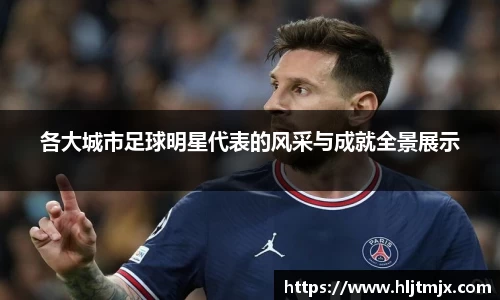 各大城市足球明星代表的风采与成就全景展示