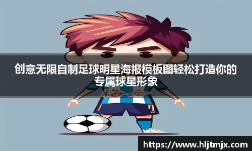 创意无限自制足球明星海报模板图轻松打造你的专属球星形象