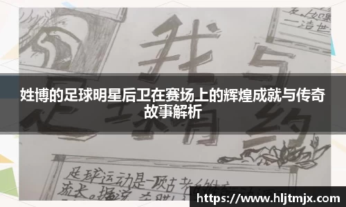 姓博的足球明星后卫在赛场上的辉煌成就与传奇故事解析