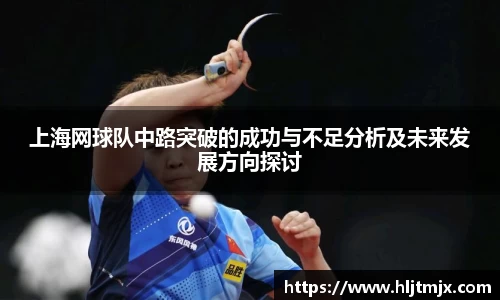 上海网球队中路突破的成功与不足分析及未来发展方向探讨