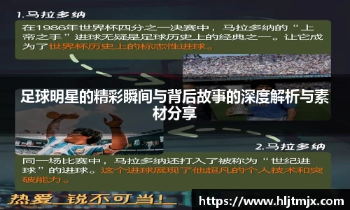 足球明星的精彩瞬间与背后故事的深度解析与素材分享