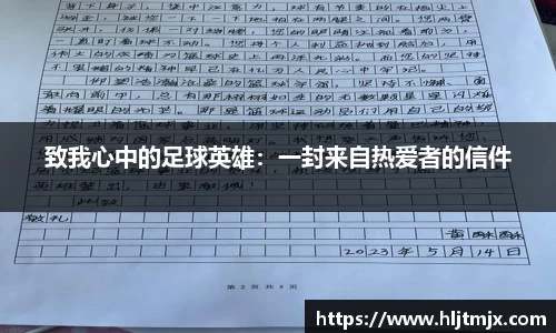 致我心中的足球英雄：一封来自热爱者的信件