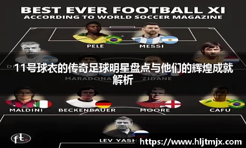 11号球衣的传奇足球明星盘点与他们的辉煌成就解析