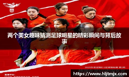 两个美女趣味猜测足球明星的精彩瞬间与背后故事