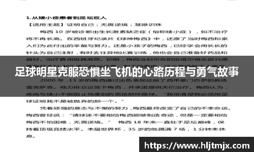 足球明星克服恐惧坐飞机的心路历程与勇气故事