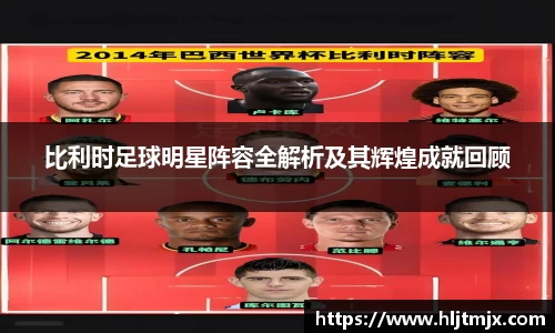 比利时足球明星阵容全解析及其辉煌成就回顾