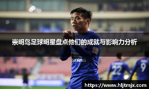 崇明岛足球明星盘点他们的成就与影响力分析