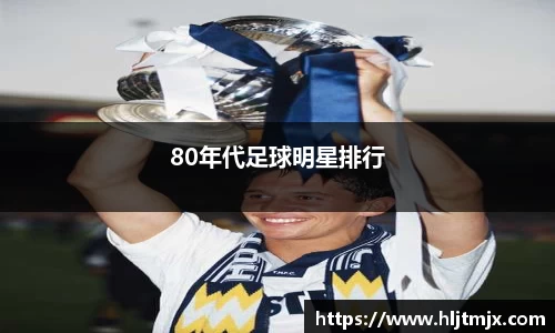 80年代足球明星排行
