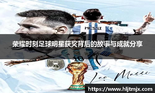 荣耀时刻足球明星获奖背后的故事与成就分享