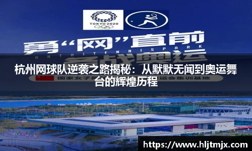 杭州网球队逆袭之路揭秘：从默默无闻到奥运舞台的辉煌历程