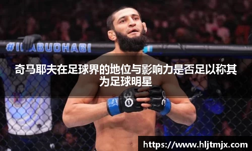 奇马耶夫在足球界的地位与影响力是否足以称其为足球明星