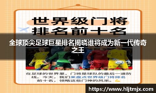 全球顶尖足球巨星排名揭晓谁将成为新一代传奇之王